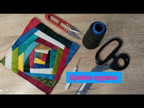 Видео: Крейзи құрағын оңай тігу. Мозайка. Тегін мастер класс.  Печворк.
