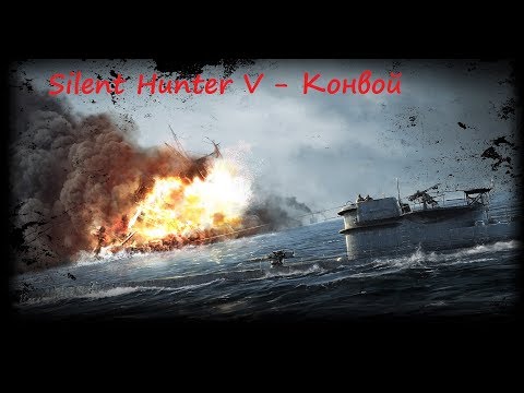 Видео: Silent Hunter 5 Battle of the Atlantic  -  Конвой