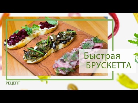 Видео: #Закуски: Три быстрые брускетты со свёклой, ростбифом и баклажанами