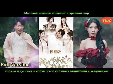 Видео: Молодой человек попадает в древний мир где его ждут смех и слезы из-за сложных отношений с девушками