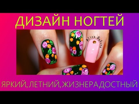 Видео: Дизайн ногтей - Цветочный, летний маникюр 2015