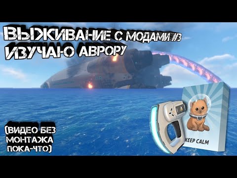 Видео: ВЫЖИВАНИЕ С МОДАМИ #3 ИЗУЧАЮ АВРОРУ (БЕЗ МОНТАЖА ПОКА-ЧТО)