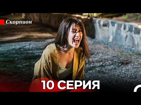 Видео: Скорпион  10 Серия (Русский дубляж)