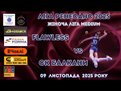 Видео: ЛІГА РЕНЕСАНС 2025. ЖІНОЧА  ЛІГА MEDIUM. 09.11.25 FLAWLESS - СК БАЛКАНИ