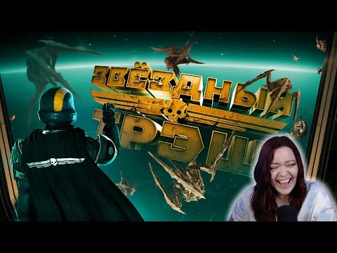 Видео: Звездный Треш (HELLDIVERS 2) - Реакция на Marmok ( Мармок )