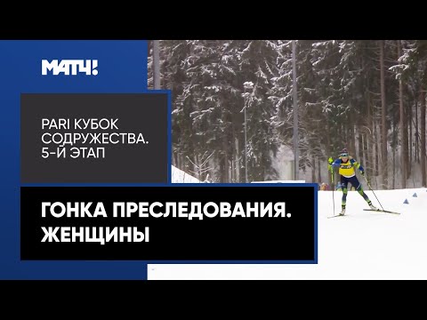 Видео: Биатлон. PARI Кубок Содружества. Гонка преследования. Женщины