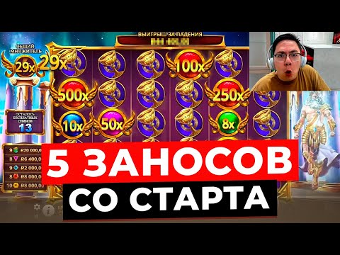 Видео: СО СТАРТА ПОЙМАЛ 5 ОГРОМНЫХ ЗАНОСОВ и ВЫИГРАЛ ***.***Р в GATES OF OLYMPUS 1000