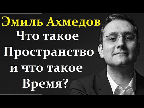 Видео: 💫 Ахмедов Э. Физика Пространства и Времени! Video ReMastered.