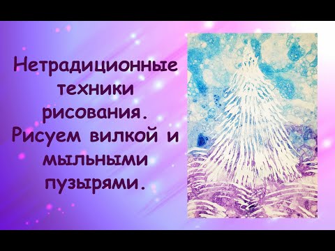 Видео: Нетрадиционные техники рисования. Рисуем вилкой и мыльными пузырями. Урок 1