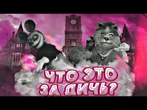 Видео: Что ЭТО ЗА ДИЧЬ??? // Стремная Пародия На Микки Мауса // Кот-Скрипач и Мышь Эпилептик (AniGhost)