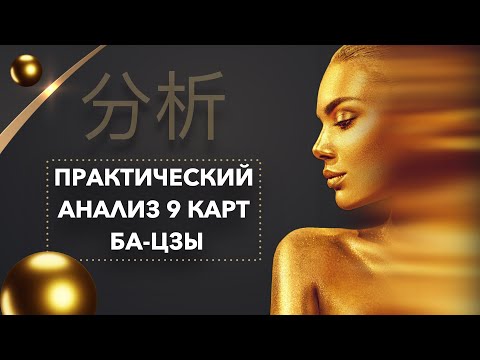 Видео: Практический анализ 9 карт ба-цзы