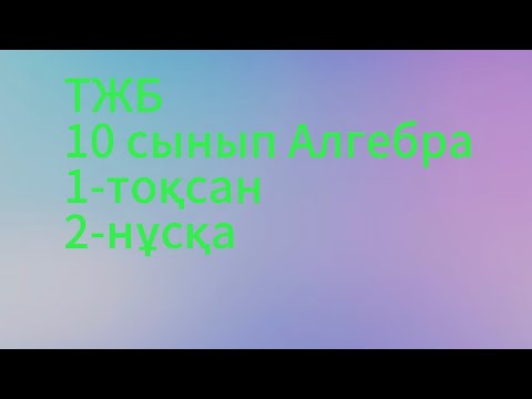 Видео: тжб алгебра 10 сынып 1 тоқсан 2 нұсқа