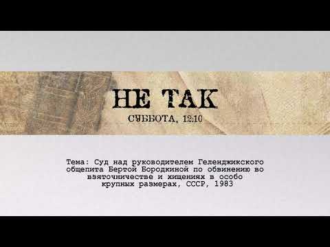 Видео: Не так / Суд над руководителем Геленджикского общепита Бертой Бородкиной // 29.09.19