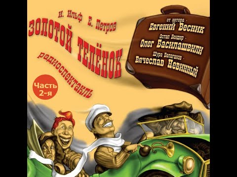 Видео: 📻Золотой телёнок. Часть 2. ( О. Басилашвили, В. Невинный и др. )