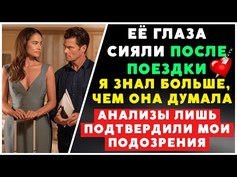 Видео: Она вернулась с конференции сияющей – но анализы раскрыли предательство