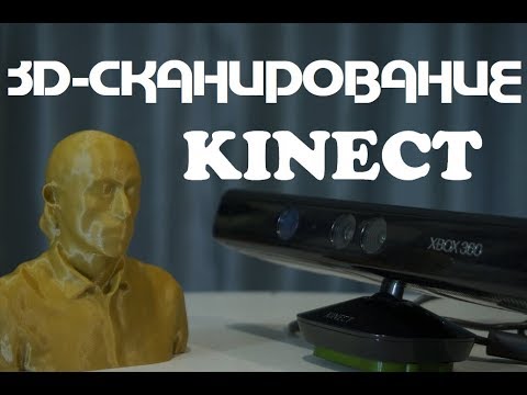 Видео: 3д-сканирование: Kinect от Xbox360