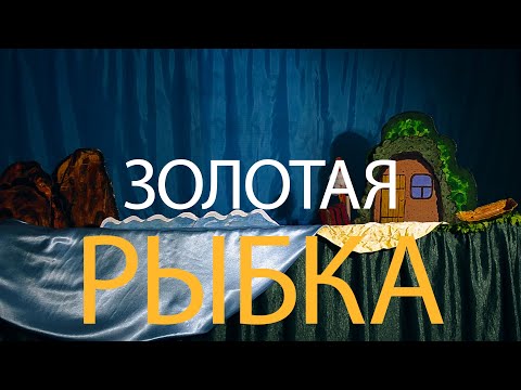 Видео: 🐠 Сказка о рыбаке и рыбке