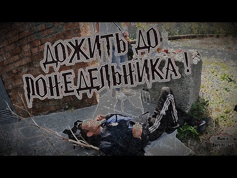 Видео: ДОЖИТЬ ДО ПОНЕДЕЛЬНИКА / 58 серия (18+)