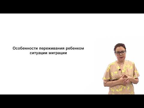 Видео: Видеолекция. Особенности переживания ребенком ситуации миграции