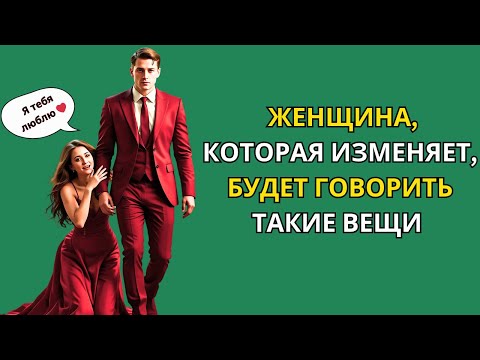 Видео: "Когда женщина изменяет, вот что она скажет вам первым (Женская психология) | Стоицизм"