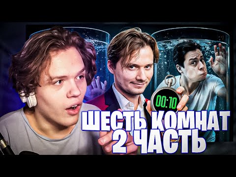 Видео: ДАЛАС СМОТРИТ "6 Комнат! Пройди Все Испытания и Получи 500.000 Рублей! Часть 2" 6 Комнат