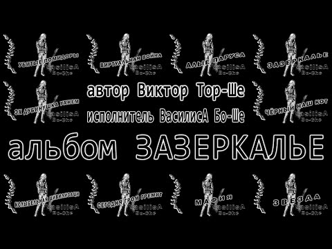 Видео: Виктор Тор-Ше, альбом: Зазеркалье 2017г., исполнитель ВасилисА Бо-Ше