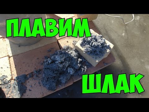 Видео: Переплавил Шлак С Прошлых Видео В Слитки. Сколько Можно Заработать На Переплавке Шлака.