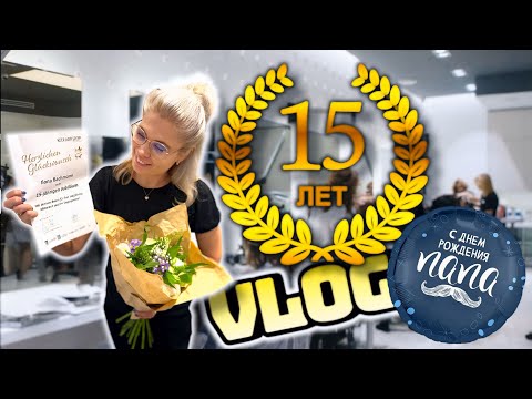 Видео: ВЛОГ: 15 лет в профессии, семейный праздник и неожиданный отдых дома ( Заболели ) 🤒 