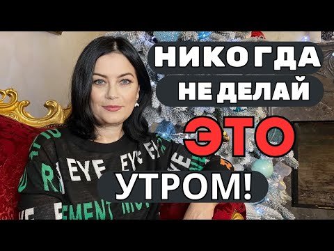 Видео: НИКОГДА  Не ДЕЛАЙТЕ эти 4 действия  сразу УТРОМ КОГДА ПРОСНУЛИСЬ !