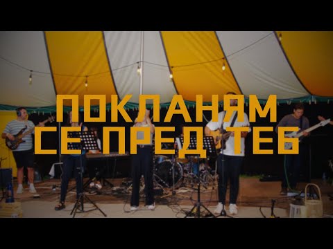 Видео: Покланям се пред Теб | Worshiping You (Хваление Карандила '24)