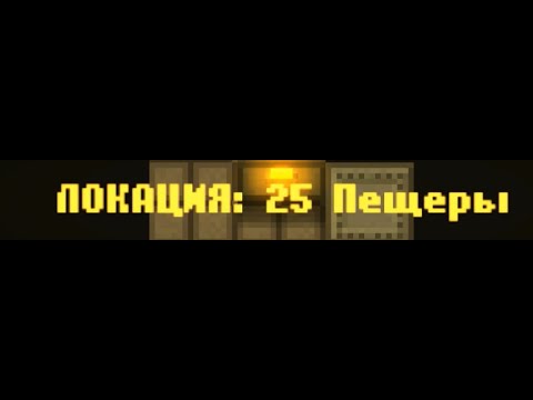 Видео: CAVES ROGUELIKE - Локация 25