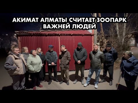 Видео: АКИМАТ ВЫГОНЯЕТ ЛЮДЕЙ ИЗ ДОМОВ РАДИ ЗООПАРКА