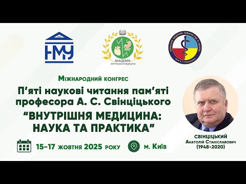 Видео: День 3. V наукові читання пам’яті професора А.С. Свінціцького (17.10.2025)