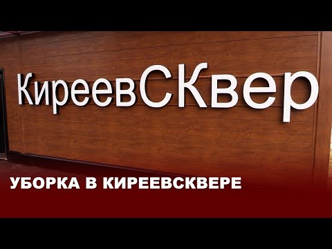 Видео: Уборка в "КиреевСКвере"