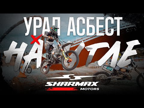 Видео: Sharmax Motors на гонке Урал Асбест x На Угле в Асбесте 2024