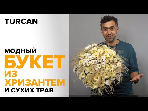 Видео: Модный букет из хризантем и сухих трав
