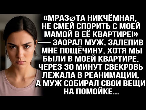 Видео: «Мразøта никчёмная, не смей спорить с моей мамой в её квартире!» — заорал муж, залепив мне пощёчину