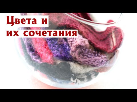 Видео: Цвета и их сочетания в вязании. 57 слайдов! Существуют ли универсальные варианты? Прямой эфир#28