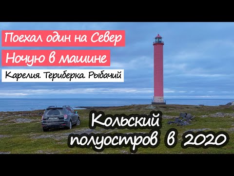 Видео: Один на машине из Москвы на Кольский полуостров.Путешествие на Север.Рыбачий,Териберка.#ВоБлагоТур