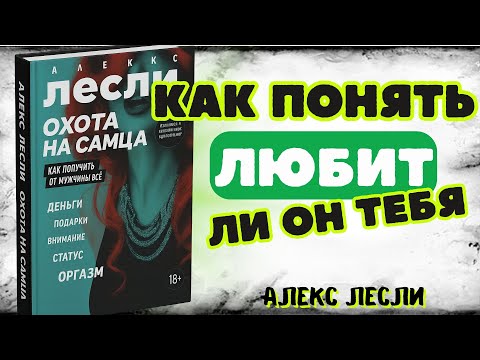 Видео: #КАК ПОНЯТЬ #ЛЮБИТ ИЛИ НЕТ? АЛЕКС #ЛЕСЛИ