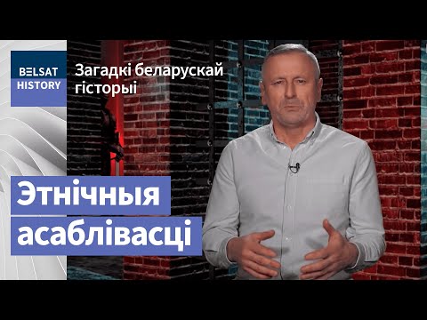 Видео: Заходнерусізм супраць Беларусі / Загадкі беларускай гісторыі