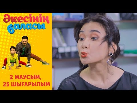 Видео: "Әкесінің баласы" - 2 маусым 25 шығарылым (Акесинин баласы - 2 сезон 25 выпуск)