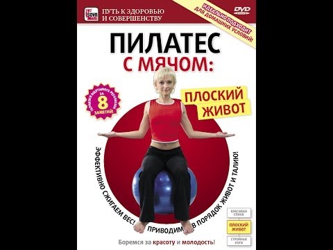 Видео: Пилатес с мячом: ПЛОСКИЙ ЖИВОТ! Результат не заставит себя ждать!