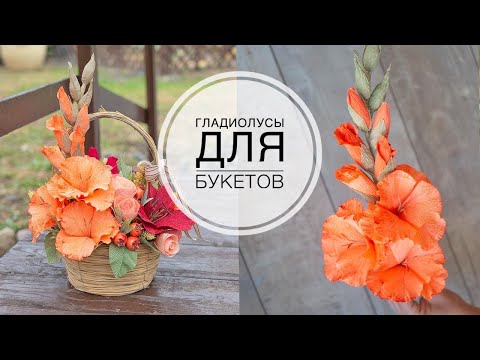 Видео: Paper gladioli / Гладиолусы из бумаги для осенних работ // DIY TSVORIC