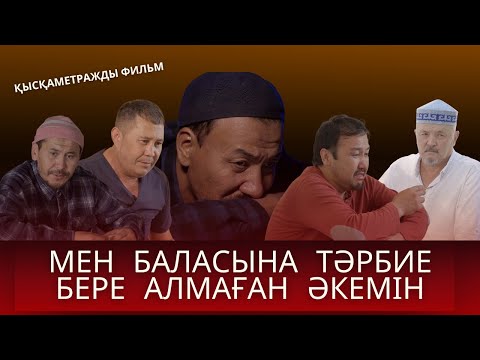 Видео: Мен баласына тәрбие бере алмаған әкемін