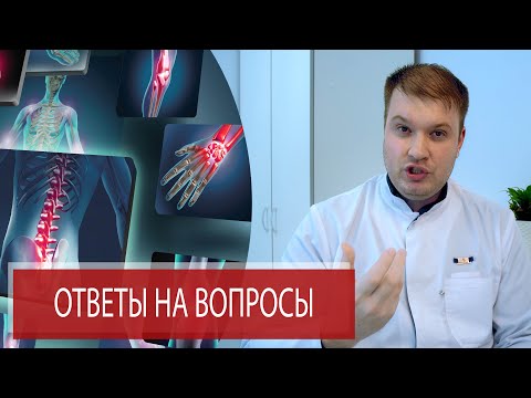 Видео: ОТВЕТЫ НА ВОПРОСЫ по Ревматологии | Ревматизм | Ревматоидный артрит | Остеоартроз | Prp