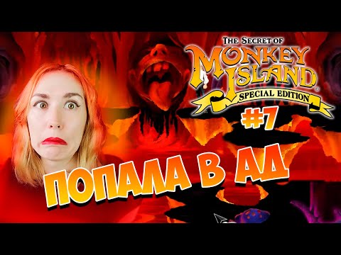 Видео: Я ПОПАЛА В АД в The Secret Of Monkey Island / Тайна острова обезьян/  [Часть #7]