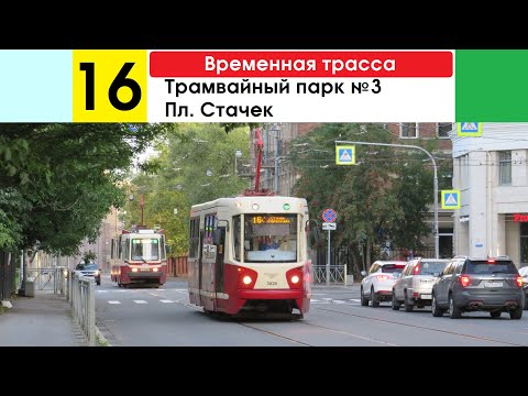 Видео: Трамвай 16 "Трамвайный парк им. Блохина - пл. Стачек" (временная трасса)