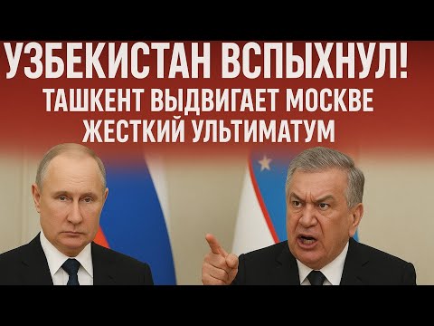 Видео: Узбекистан вспыхнул! Ташкент выдвигает Москве жесткий ультиматум. Это конец отношений