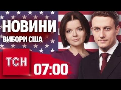 Видео: ДОЛЕНОСНЕ рішення ТРАМПА! Вибори у США - ПРОМІЖНІ РЕЗУЛЬТАТИ! НОВИНИ ТСН на 7:00, 6 листопада